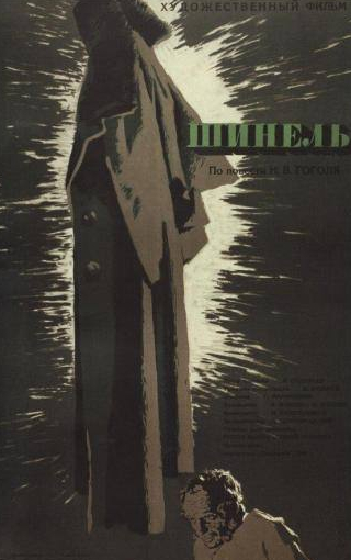 Александр Соколов и фильм Шинель (1959)