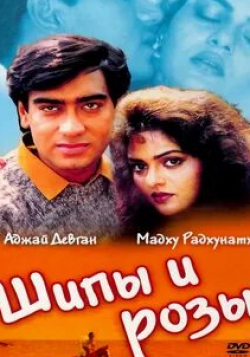 Аруна Ирани и фильм Шипы и розы (1991)