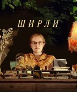 Одесса Янг и фильм Ширли (2020)
