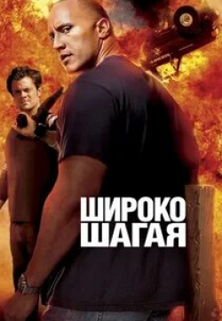 Джон Бизли и фильм Широко шагая (2004)