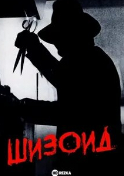 Клаус Кински и фильм Шизоид (1980)