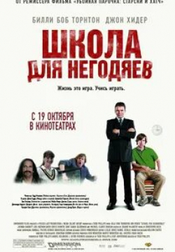 Луис Гусман и фильм Школа негодяев (2006)