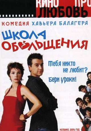 Виктория Абриль и фильм Школа обольщения (2004)