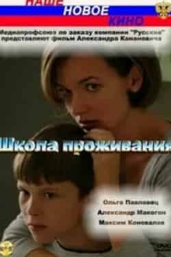 Артем Бородич и фильм Школа проживания (2010)