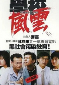 Чинг-Йинг Лам и фильм Школа в огне (1988)