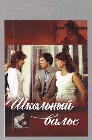Юрий Соломин и фильм Школьный вальс (1977)