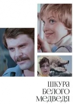 Ирина Гришина и фильм Шкура белого медведя (1979)