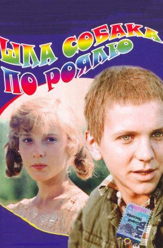 Леонид Куравлев и фильм Шла собака по роялю (1979)