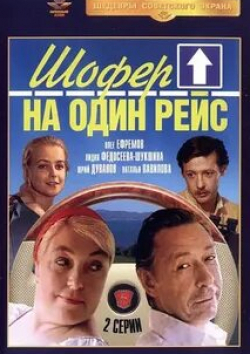 Лидия Федосеева-Шукшина и фильм Шофер на один рейс (1981)