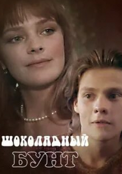 Алексей Борзунов и фильм Шоколадный бунт (1991)