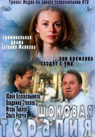Владимир Стеклов и фильм Шоковая терапия (2012)