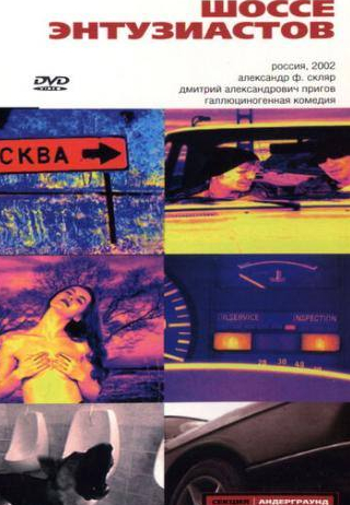 Александр Скляр и фильм Шоссе Энтузиастов (2002)