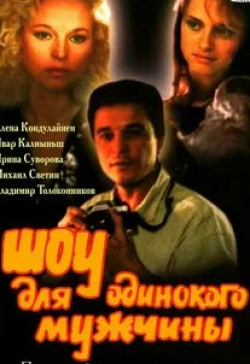 Владимир Толоконников и фильм Шоу для одинокого мужчины (1994)