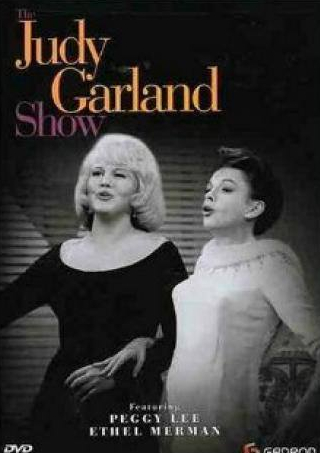 Джуди Гарлэнд и фильм Шоу Джуди Гарлэнд (1963)