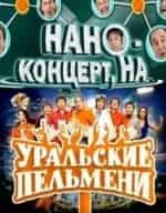 Шоу Уральских пельменей Нано-концерт, на кадр из фильма
