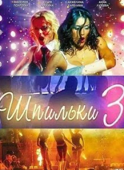 Анжелика Неволина и фильм Шпильки 3 (2010)