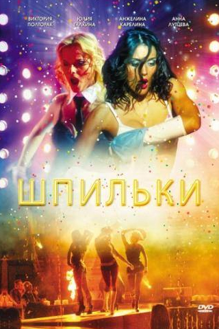 Анна Лутцева и фильм Шпильки (2009)