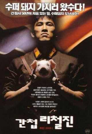 Чон Чжэ Ён и фильм Шпион (1999)