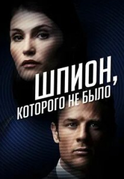 Джемма Артертон и фильм Шпион, которого не было (2022)