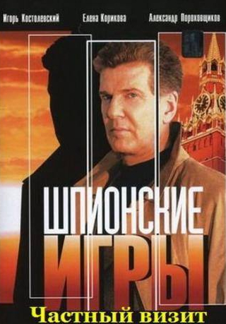 Игорь Костолевский и фильм Шпионские игры: Частный визит (2008)