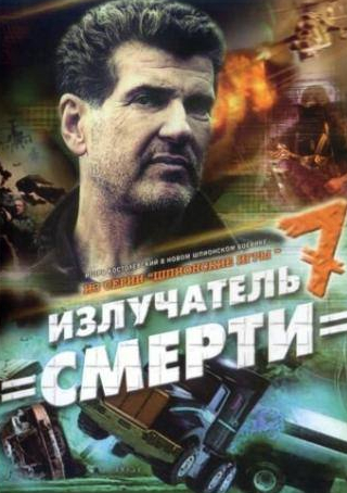 Олег Долин и фильм Шпионские игры: Излучатель смерти (2007)