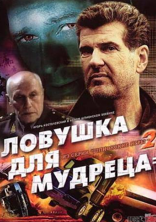 Александр Цуркан и фильм Шпионские игры: Ловушка для мудреца (2006)