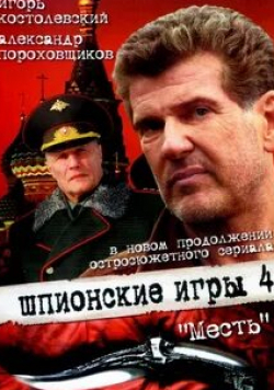 Андрей Железный и фильм Шпионские игры: Месть (2007)