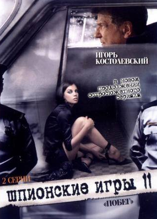 Игорь Костолевский и фильм Шпионские игры: Побег (2008)