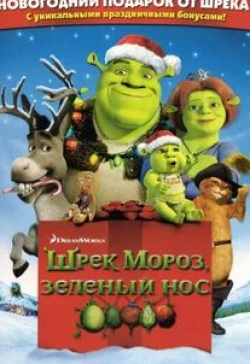 Кэмерон Диаз и фильм Шрэк мороз, зеленый нос (2007)
