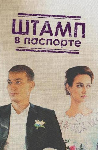 Дмитрий Пчела и фильм Штамп в паспорте (2018)