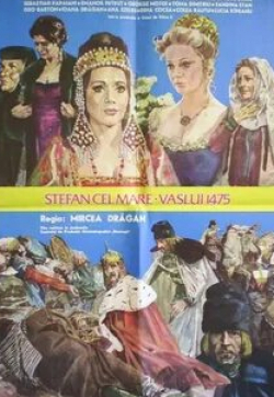 Виолетта Андрей и фильм Штефан Великий — 1475 год (1975)