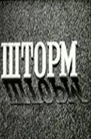 Евгений Лебедев и фильм Шторм (1957)
