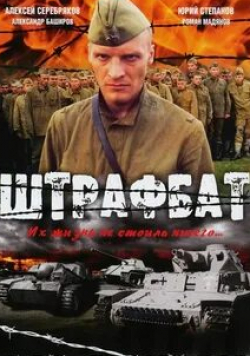 Алексей Жарков и фильм Штрафбат (2004)
