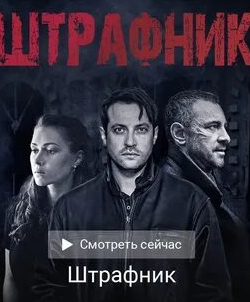Константин Милованов и фильм Штрафник (2017)