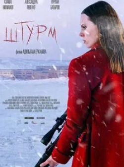 Берик Айтжанов и фильм Штурм (2022)