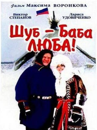 Виктор Степанов и фильм Шуб — баба Люба! (2000)