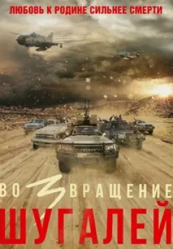 Екатерина Решетникова и фильм Шугалей-3: Возвращение (2021)