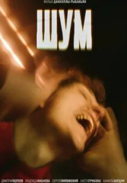 кадр из фильма Шум