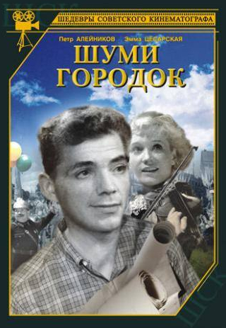 Антон Дунайский и фильм Шуми, городок (1940)