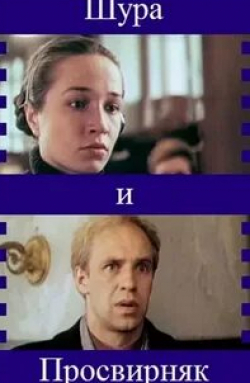 Константин Степанков и фильм Шура и Просвирняк (1987)