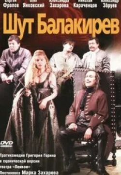 Александр Збруев и фильм Шут Балакирев (2002)