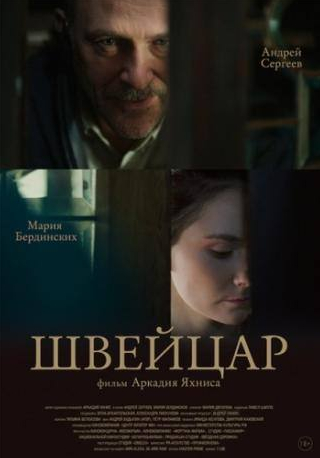 Мария Бердинских и фильм Швейцар (2014)