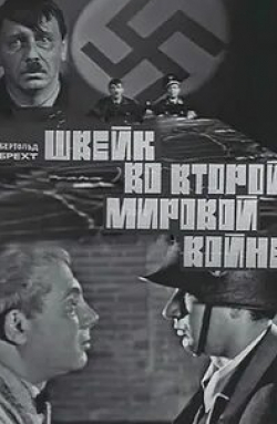 Михаил Державин и фильм Швейк во Второй мировой войне (1969)