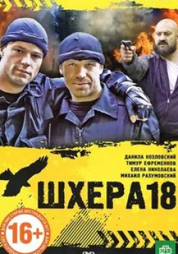 Тимур Ефременков и фильм Шхера-18 (2011)