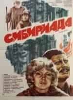 Владимир Самойлов и фильм Сибириада Фильм 1-й и 2-й (1978)