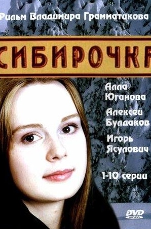 Анна Михалкова и фильм Сибирочка (2003)