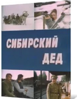 Баадур Цуладзе и фильм Сибирский дед (1973)