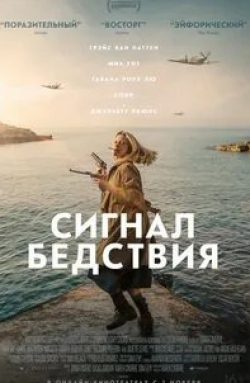 Стефани Соколински и фильм Сигнал бедствия (2021)