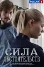 Никита Тезин и фильм Сила обстоятельств (2018)
