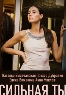 Анастасия Тюнина и фильм Сильная Ты (2020)